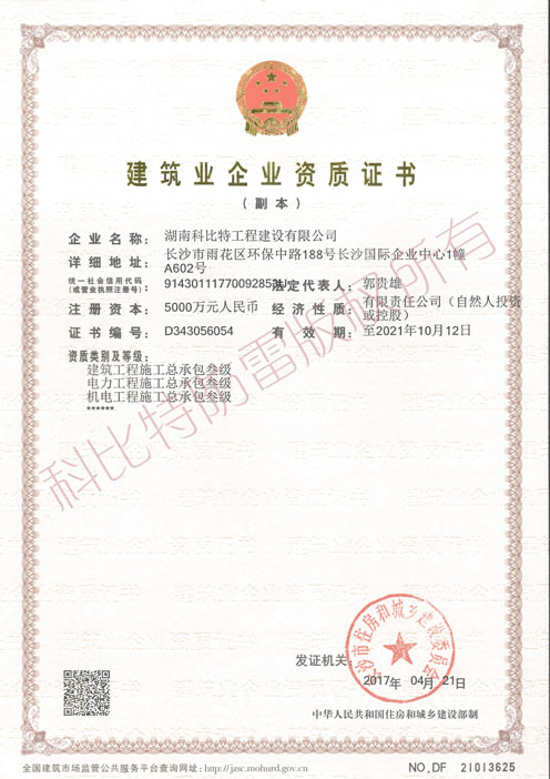 建筑工程施工(電力工程、機電工程)總承包叁級設計甲級資質證書